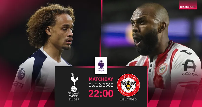 วิเคราะห์บอล สเปอร์ส vs เบรนท์ฟอร์ด 6 ธ.ค. 68 : ไก่เดือยทองเล็งหยุดฝืดเกมลีกสำคัญ 95619