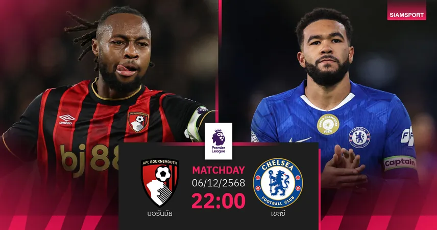 วิเคราะห์บอล บอร์นมัธ vs เชลซี 6 ธ.ค. 68 : สิงห์หวังคืนฟอร์มเยือนแดนใต้