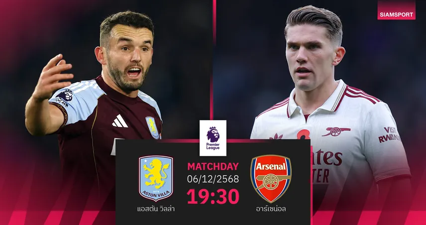 วิเคราะห์บอล แอสตัน วิลล่า vs อาร์เซน่อล 6 ธ.ค. : ปืนลุ้นยืดจ่าฝูงดับร้อนสิงห์ผงาด