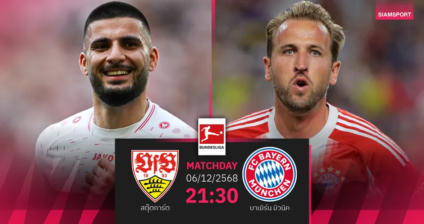 วิเคราะห์บอล สตุ๊ตการ์ต vs บาเยิร์น 6 ธ.ค. 68 : ดวลเดือดบุนเดสลีกาชิงพื้นที่หัวตาราง 95623
