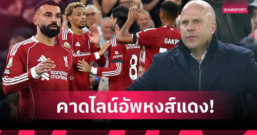 ลีดส์ พบ ลิเวอร์พูล: ปรับ 5 ตำแหน่ง, ซาลาห์ คืนตัวจริง! คาดไลน์อัพหงส์เยือนยูงทอง
