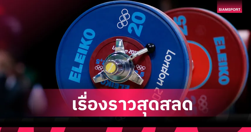 สุดเศร้า! ชายวัย55ปีพลาดบาร์เบลหลุดมือกระแทกอกดับ 95627