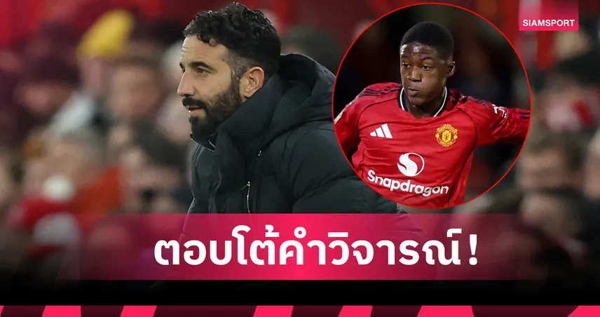 อโมริม สวนวิจารณ์ไม่ส่ง ค็อบบี้ เมนู ตัวจริงแมนยู