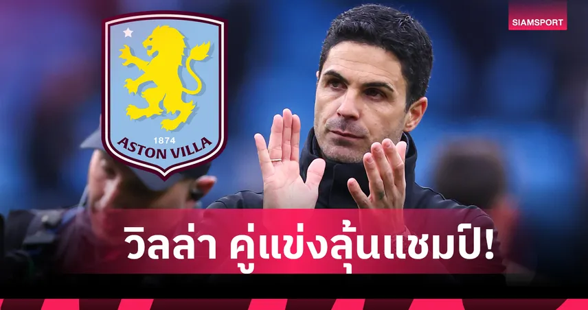 แอสตัน วิลล่า พบ อาร์เซน่อล : มิเกล อาร์เตต้า อวยสิงห์ผงาดมีลุ้นแชมป์ พรีเมียร์ลีก 95632