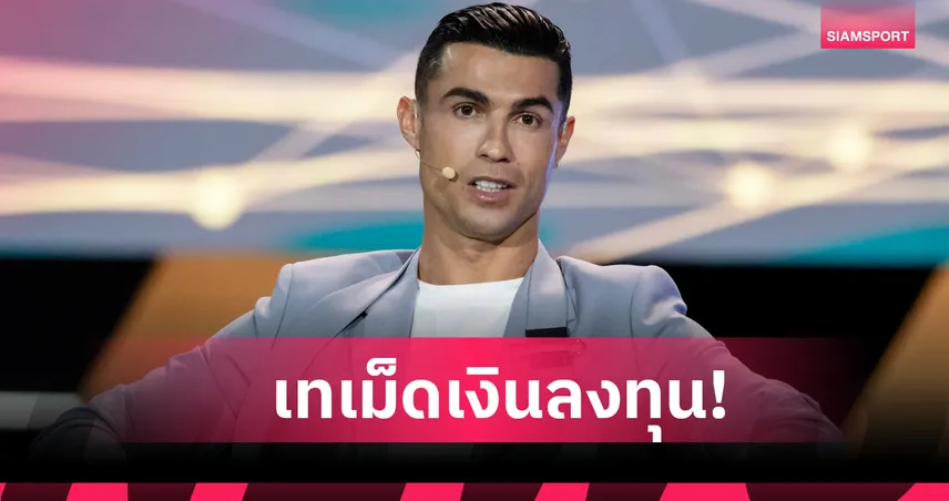 ก้าวทันโลกยุคใหม่ ! โรนัลโด้ ร่วมลงทุน Perplexity สตาร์ทอัพ AI 95633