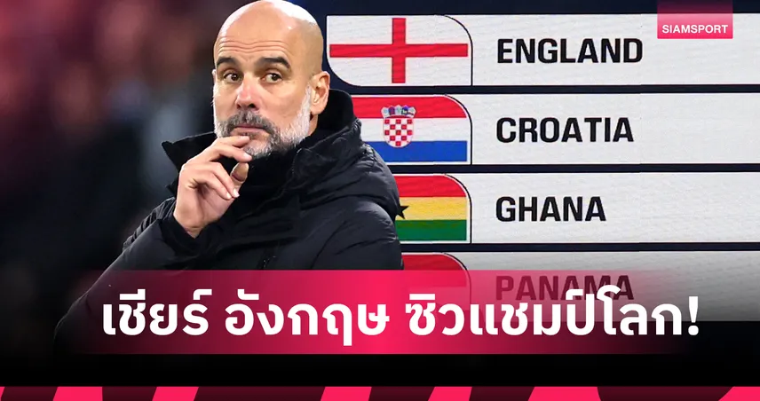 เป๊ป รับอยากเห็นอังกฤษผงาดคว้าแชมป์ฟุตบอลโลก 2026 95634