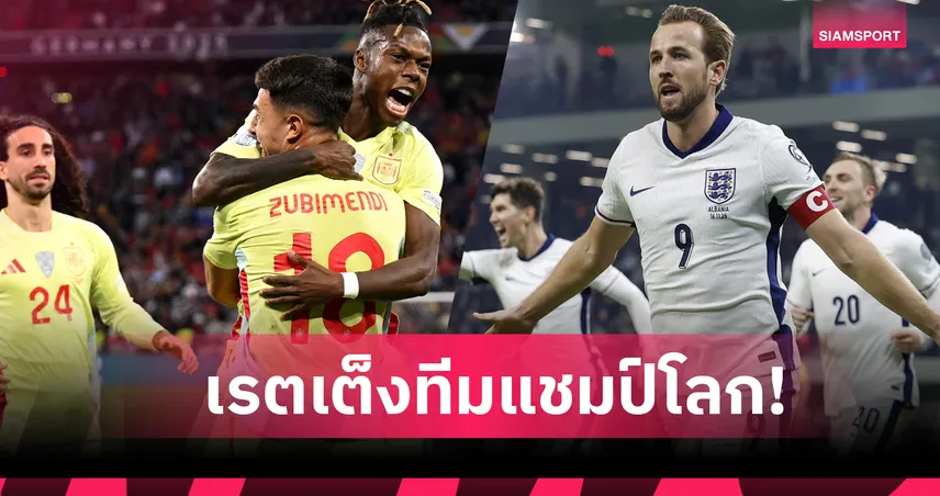 สเปน เต็งหนึ่ง! เปิดอัตราต่อรองแชมป์ฟุตบอลโลก 2026 หลังจับสลากแบ่งกลุ่ม 95635