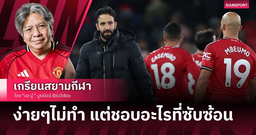 อโมริม คุม แมนยู 1 ปีง่ายๆไม่คิดทำดันชอบอะไรๆที่ซับซ้อน