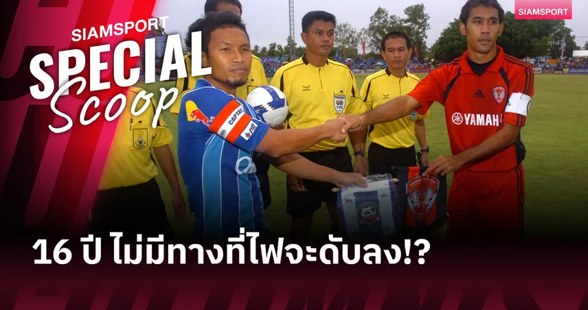 16 ปีผ่านไป เอล กลาซิโก้ เมืองไทย ไม่มีทางที่ไฟจะดับลง!? 95640