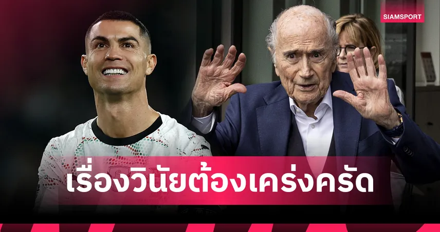 เรื่องวินัยต้องจริงจัง!แบล็ตเตอร์ จวก ฟีฟ่า หลังไม่แบน โรนัลโด้ ทันที