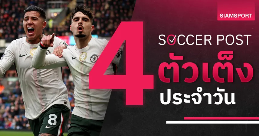 ชี้ 4 ตัวเต็งบอลน่าเชียร์ 6 ธ.ค. 68 : ทีเด็ดบอลวันนี้ เชลซีมีชัย–สต็อคพอร์ทยอดเยี่ยม