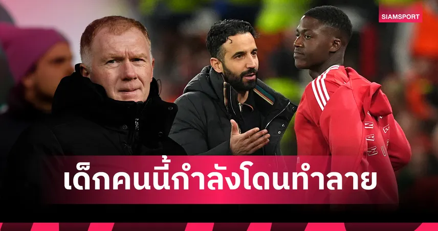 ทำเด็กอนาคตดับ!สโคลส์ จวก อโมริม หลังยังเมินใช้งาน เมนู