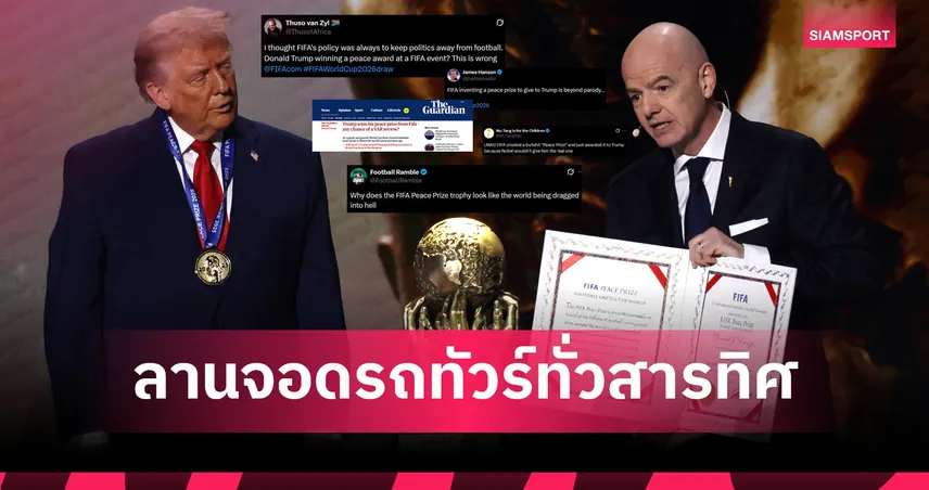 ฟีฟ่า โดนทัวร์ลงหลังมอบรางวัลสันติภาพให้ โดนัลด์ ทรัมป์ 95644