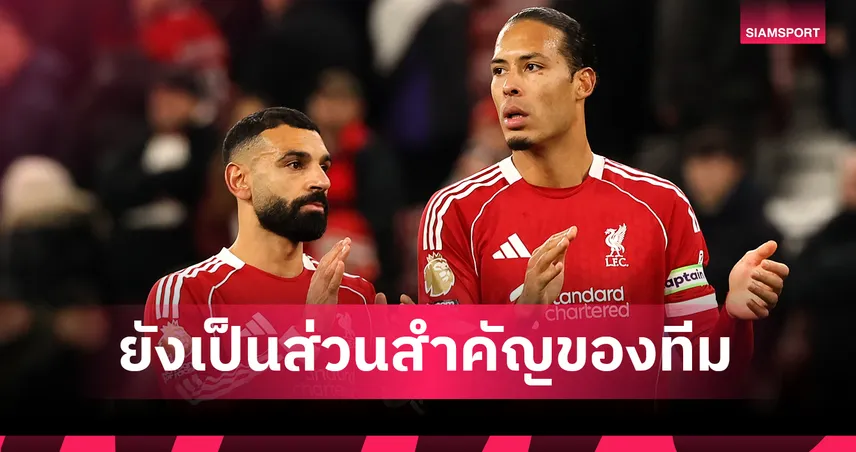 วิถีฟุตบอลอาชีพ! ฟาน ไดค์ เร้า ซาลาห์ ต้องเค้นฟอร์มเก่งยึดตัวจริงคืน