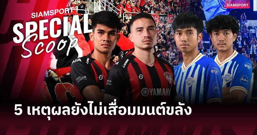 5 เหตุผล ‘ไทยแลนด์ กลาซิโก้’ ยังไม่เสื่อมมนต์ขลัง และห้ามพลาด เมืองทอง - ชลบุรี เป็นอันขาด!! 95647