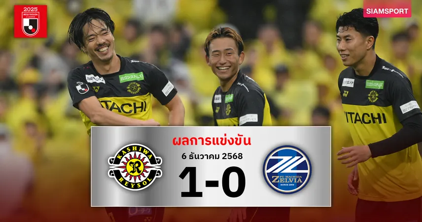 ไม่ถึงฝัน! คาชิว่า เรย์โซล เชือด มาชิดะ จบพระรองเจลีก2025 95648