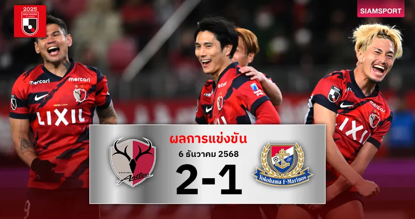 สมัย9! คาชิม่า แอนท์เลอร์ส เฉือน มารินอส ซิวแชมป์เจลีกรอบ 9 ปี 95649