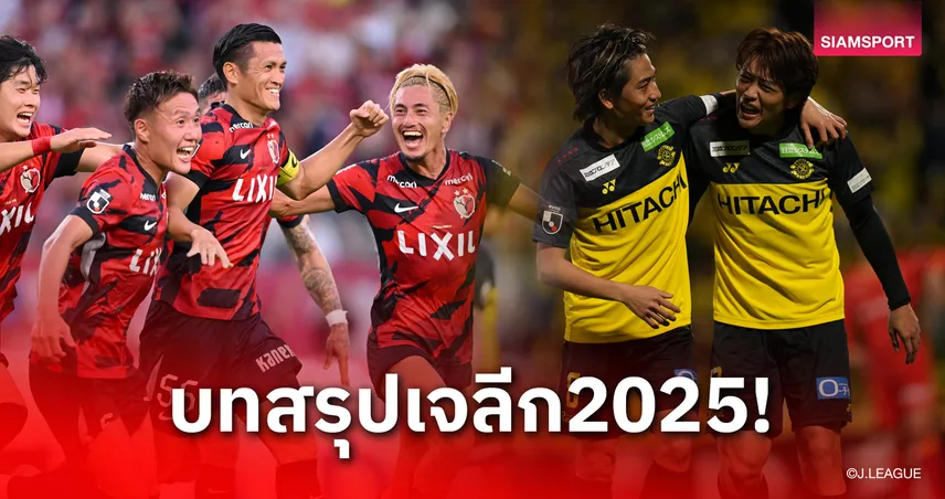 บทสรุปเจลีก 2025 คาชิม่า คว้าแชมป์ ได้ 3 ทีมตกชั้น-ลุยถ้วยเอเชียเรียบร้อย 95651