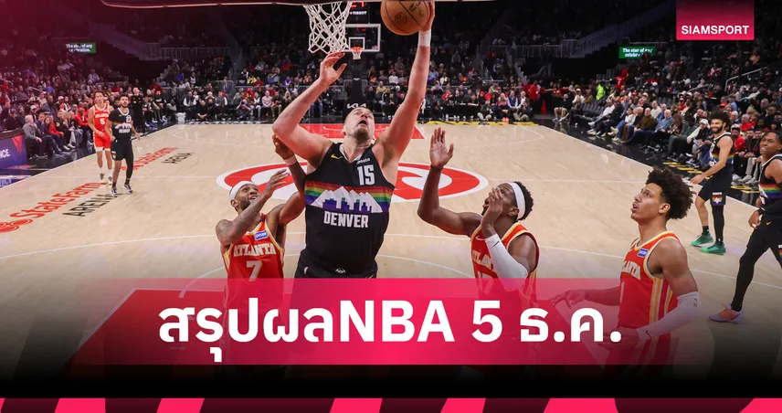 โยคิช 40 แต้ม!นักเก็ตส์ บุกเฉือน ฮอว์คส์ - สรุปผลNBA 5 ธ.ค. 95652