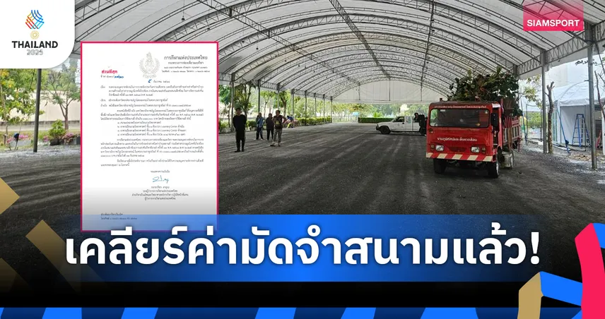 กกท.แจงดราม่าเงินมัดจำสนามเปตอง ยันทุกฝ่ายเข้าใจกันดียันจ่ายภายใน 31 ธ.ค.นี้