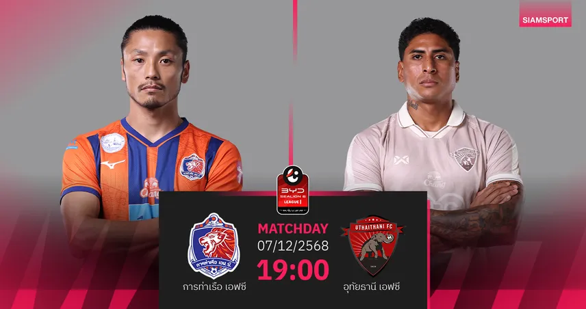 วิเคราะห์บอล การท่าเรือ พบ อุทัยธานี (7 ธ.ค. 68) : ท่าเรือแกร่งในรัง