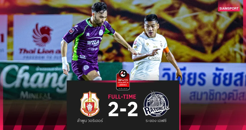 ผลบอล : สดที่นี่ ... ลำพูน วอริเออร์ นำ ระยอง เอฟซี 1-0  95663