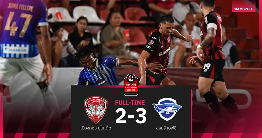 เมืองทองพ่ายชลบุรี 2-3! รั้งที่ 13 ศึก BYD SEALION 6 ลีกหนึ่ง