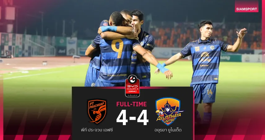 พีที ประจวบ เสมอ อยุธยา สุดมันส์ 4-4 ขึ้นที่ 6 ศึกBYD SEALION 6