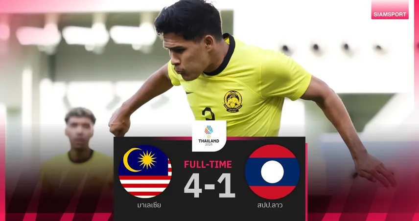 มาเลเซียถล่มลาว 4-1 ยึดฝูงกลุ่มบี ก่อนบู๊เวียดนามศึกซีเกมส์
