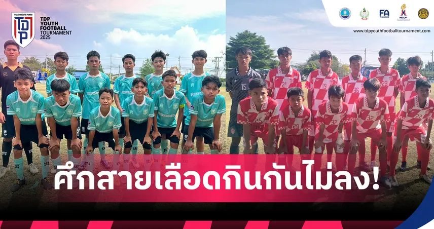 ศึกสายเลือดเมืองโอ่งเจ๊าไร้สกอร์ เปิดหัวบอล TDP Youth คลัสเตอร์ 3 ราชบุรี 95670