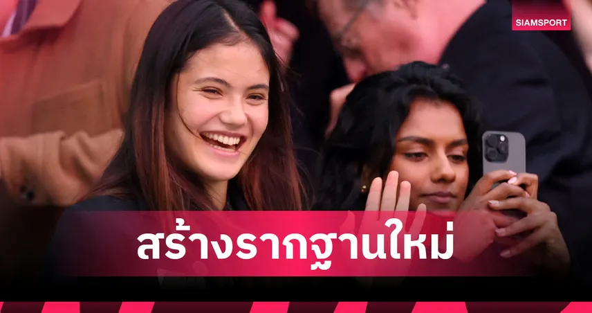 "ราดูคานู"  ดึงโค้ชทีมนาดาลเสริมแกร่งตั้งเป้า สร้างรากฐานใหม่ รับปี 2026 95672