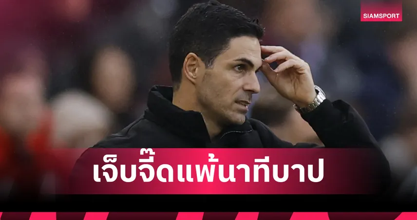 วิลล่า 2-1 อาร์เซน่อล! อาร์เตต้า รับเจ็บจี๊ดโดนยิงทดเวลา – ชี้ปืนเล่นไม่ถึงมาตรฐาน