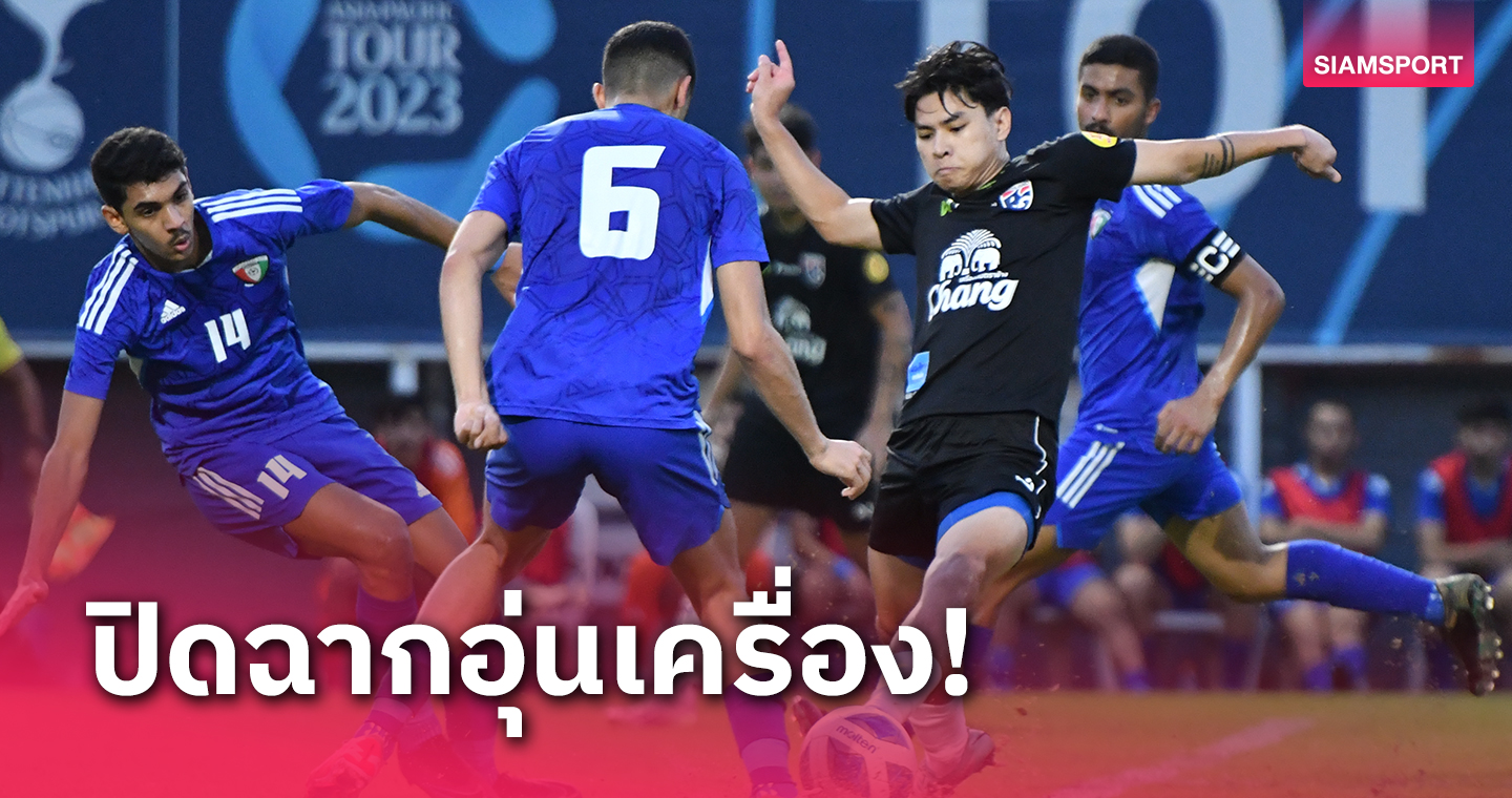 ทีมชาติไทย ยู-23 ปี อุ่นหรูอัดแข้งคูเวตปิดฉากส่งท้ายเก็บตัวเดือนมกราคม
