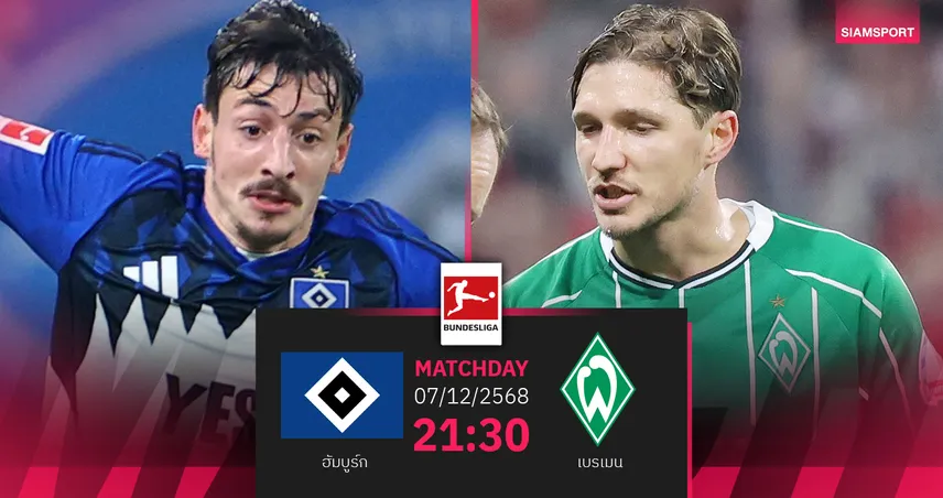 วิเคราะห์บอล ฮัมบูร์ก vs เบรเมน 7 ธ.ค. 68 : เดือดแน่ดาร์บี้แดนเหนือบุนเดสฯ
