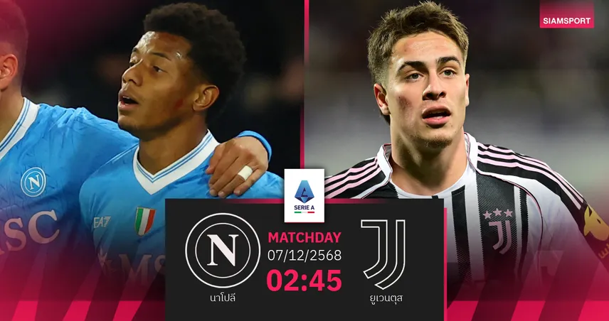 วิเคราะห์บอล นาโปลี vs ยูเวนตุส 7 ธ.ค. 68 : บิ๊กแมตช์เดือดหัวตารางกัลโช่