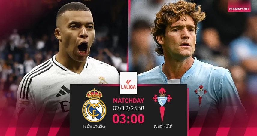 วิเคราะห์บอล เรอัล มาดริด vs เซลต้า 7 ธ.ค. 68 : ชุดขาวลุ้นชัยต่อเนื่องในลา ลีกา