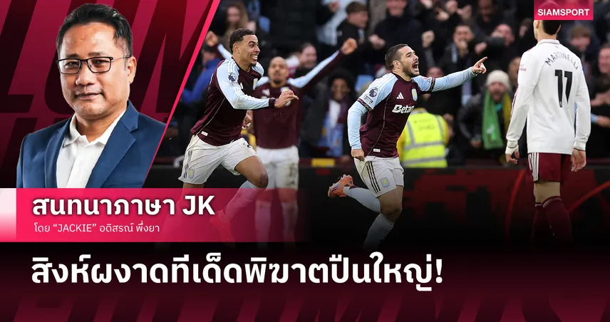 สิงห์ผงาดกำลังแกร่ง! เมื่อ วิลล่า ทำให้ อาร์เซน่อล ปืนด้าน