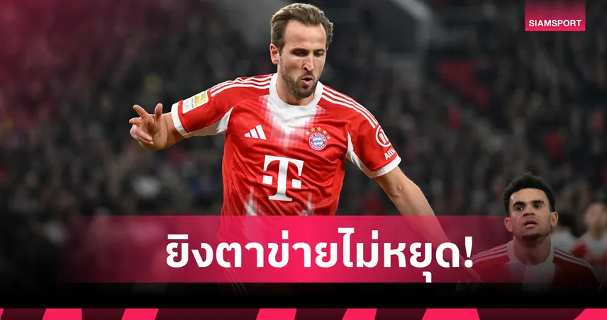 ลงสำรองยังโหด! ส่องฟอร์ม แฮร์รี่ เคน เกม บาเยิร์น บุกต้อน สตุ๊ตการ์ท