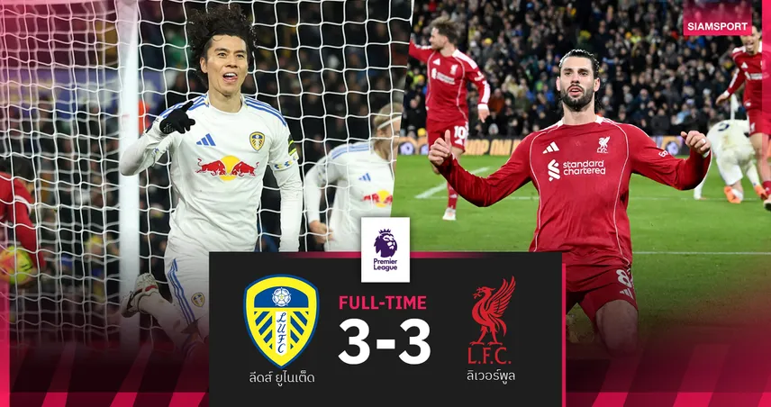 ผลบอล ลีดส์ 3-3 ลิเวอร์พูล : นำสองหนไม่ชนะ! หงส์ โดนทดเจ็บบุกแชร์แต้ม ยูงทอง