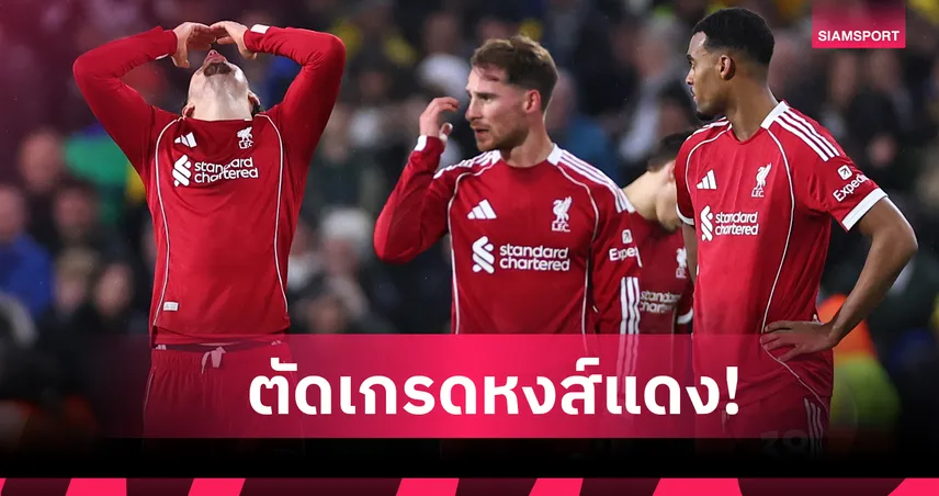 ลีดส์ 3-3 ลิเวอร์พูล : โกเมซ พลิกเกม! ตัดเกรดแข้งหงส์เกมโดนยูงทองเจ๊าทดเจ็บ