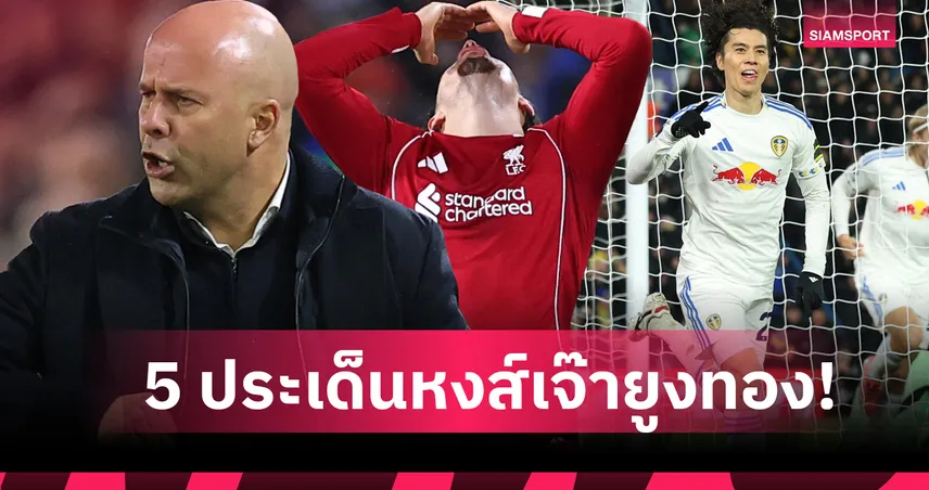 ลีดส์ 3-3 ลิเวอร์พูล : อาร์เน่อ เอาไม่อยู่,แพ้ทางหลังสาม! 5ประเด็นหงส์ไม่ฟื้นถูกยูงทองแชร์แต้มสุดช็อก