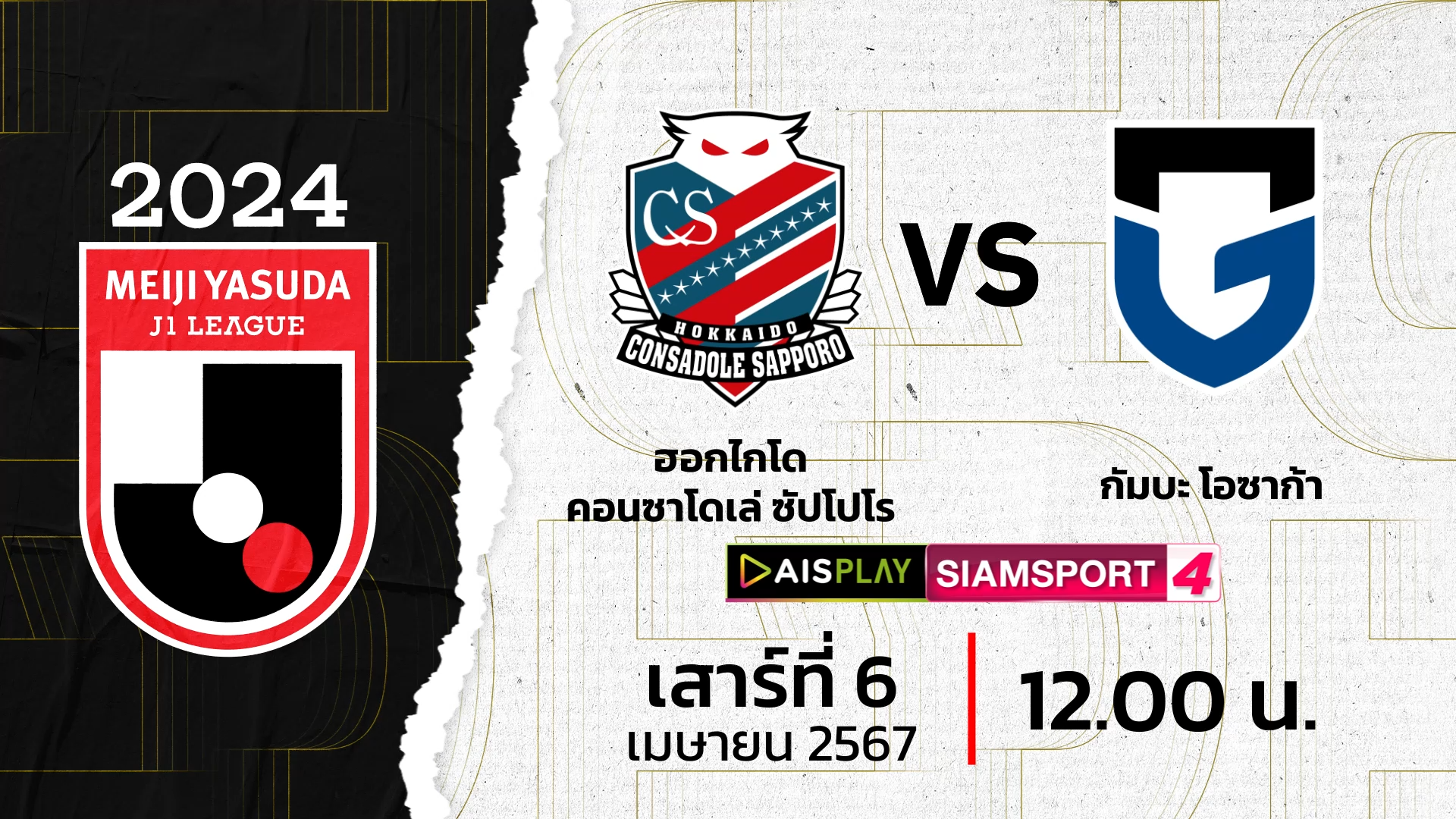 ชมสดที่นี่! AIS PLAY Siamsport 4 ถ่ายทอดสดเจลีก ซัปโปโร พบ กัมบะ