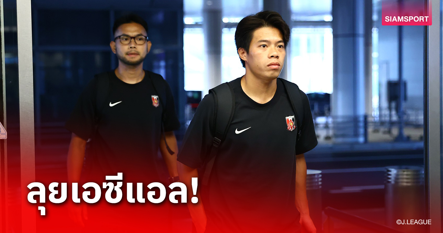ลุ้น "บุ๊ค-เอกนิษฐ์"ลงเดบิวต์ให้อุราวะเกมเอซีแอลบู๊อู่ฮั่น ทรี ทาวนส์