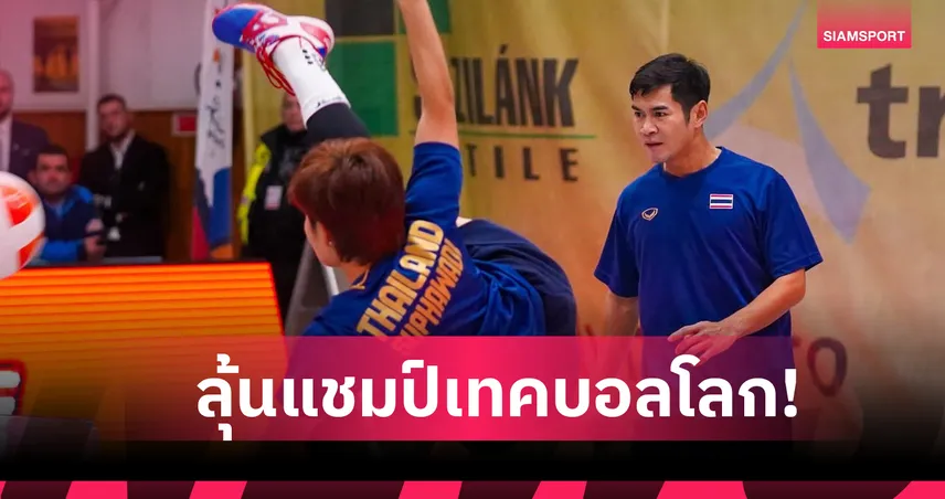 ต้น-นิด เข้าลุ้นแชมป์เทคบอลโลกสมัยที่ 3 95703