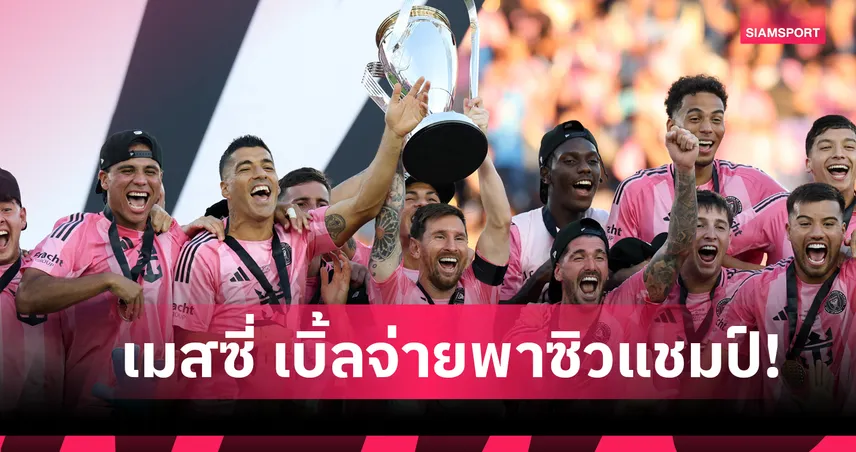 เมสซี่ จัด 2 แอสซิสต์! อินเตอร์ ไมอามี่ ทุบ แวนคูเวอร์ คว้าแชมป์ เมเจอร์ลีก