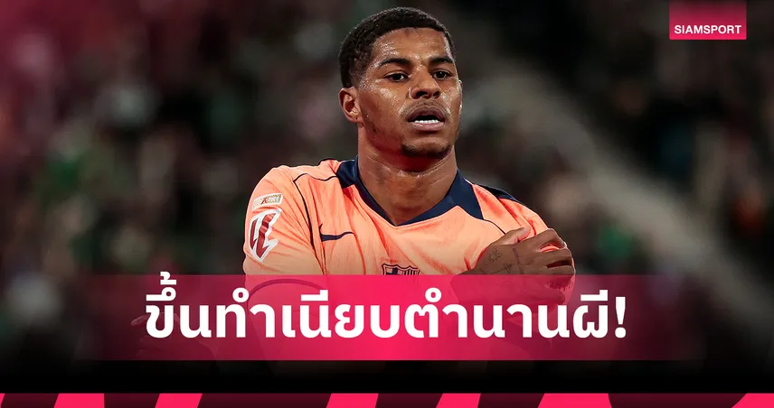 ยอมรับฝีเท้า! แมนยู ชู มาร์คัส แรชฟอร์ด ขึ้นชั้นตำนานสโมสร