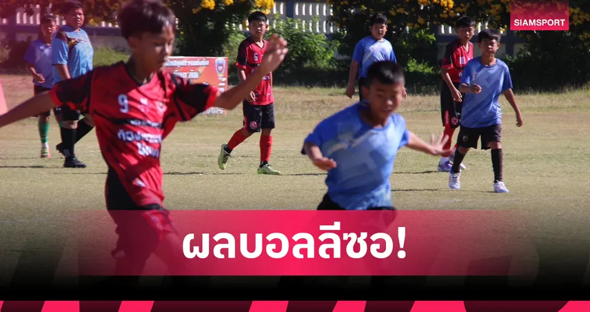 VISA–จตุรเทพถล่มคู่แข่ง 9-0 ลิ่วยู-12 ศึกบอลลีซอคัพ รอบ16 ทีม