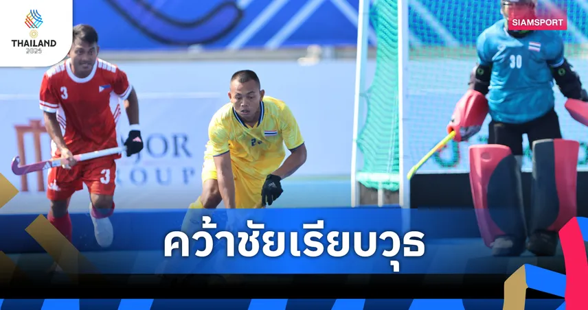 ฮอกกี้ 5 คน ชาย-หญิงไทย ฟอร์มแรงคว้าชัยรวดทุกนัด เปิดศึกซีเกมส์ 2025