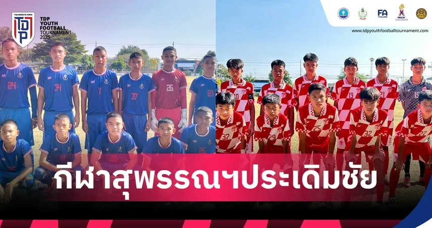 กีฬาสุพรรณบุรีเฉือนดรุณาราชบุรี 2-1 ประเดิมชัยศึก TDP Youth คลัสเตอร์ 3