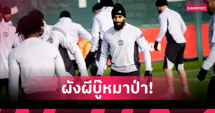 วูล์ฟส์ พบ แมนยู:เดอ ลิกต์ คุมหลัง,เมาท์ ออกสตาร์ต!คาดโผ11แข้งผีแดงบุกฟัดหมาป่า